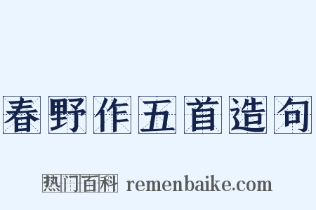 春野作五首造句是什么意思的图片